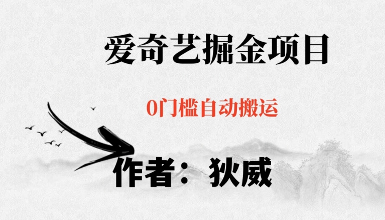 红利期项目爱奇艺掘金，详细教程无脑躺赚小白可做，批量操作不费时间【揭秘】_80楼网创