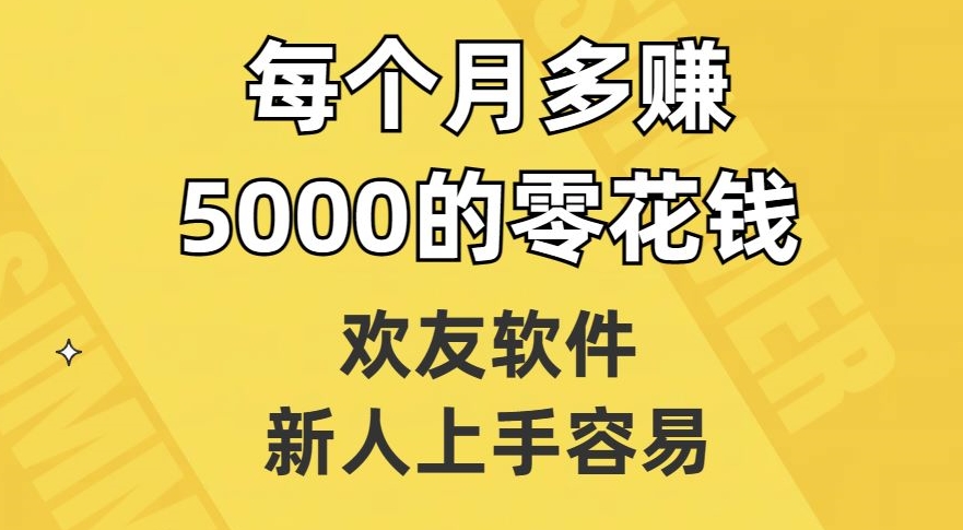 欢友软件，新人上手容易，每个月多赚5000的零花钱【揭秘】_80楼网创