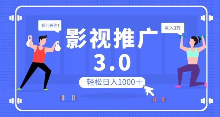 影视推广3.0，轻松无脑搬运，日入1000＋，可批量操作放大收益【揭秘】_80楼网创