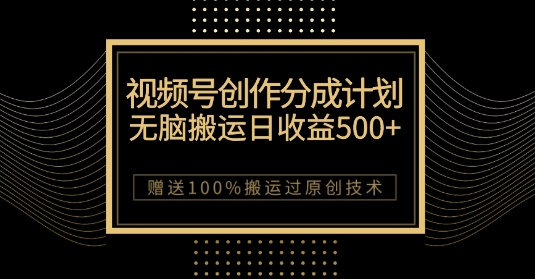 最新视频号创作分成计划，无脑搬运一天收益500+，100%搬运过原创技巧【揭秘】_80楼网创