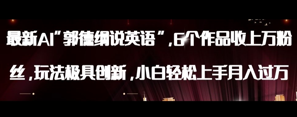 最新AI郭德纲说英语，玩法极具创新，小白轻松上手月入过万【揭秘】_80楼网创