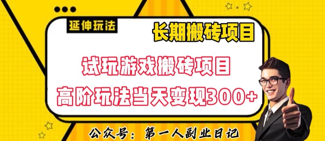 三端试玩游戏搬砖项目高阶玩法，当天变现300+，超详细课程超值干货教学【揭秘】_80楼网创