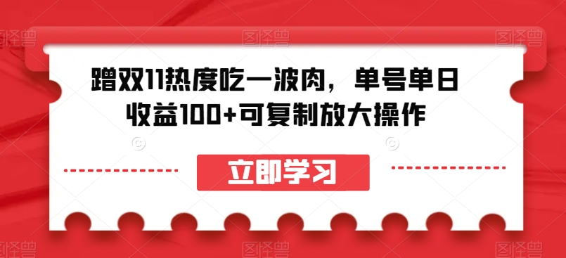 蹭双11热度吃一波肉，单号单日收益100+可复制放大操作【揭秘】_80楼网创