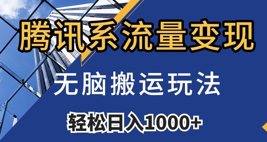 腾讯系流量变现，无脑搬运玩法，日入1000+（附481G素材）【揭秘】_80楼网创