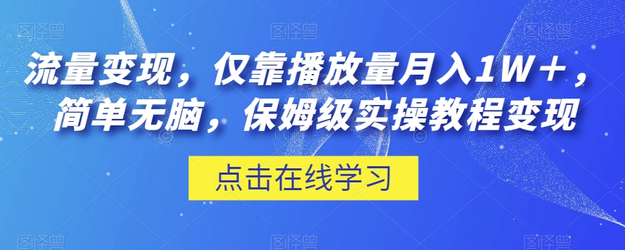 流量变现，仅靠播放量月入1W＋，简单无脑，保姆级实操教程【揭秘】_80楼网创