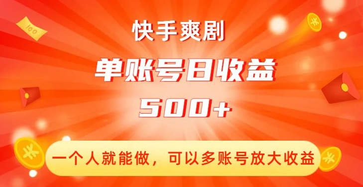 快手爽剧，一个人就能做，可以多账号放大收益，单账号日收益500+【揭秘】_80楼网创