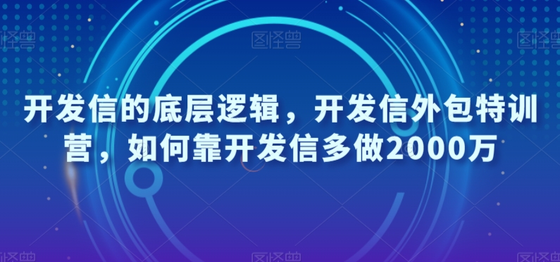 开发信的底层逻辑，开发信外包特训营，如何靠开发信多做2000万_80楼网创