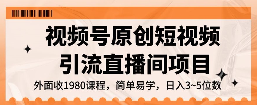 视频号原创短视频引流直播间项目，日入3~5五位数【揭秘】_80楼网创