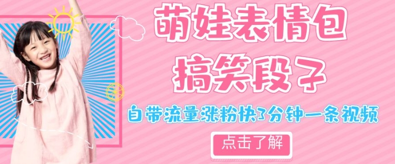 #原创                                                                                                 最新热门项目萌娃表情搞笑段子，自带流量涨粉快3分钟一条视频，小白也可轻松日赚300＋