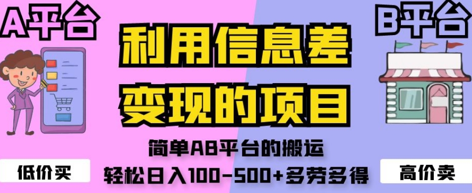 利用信息差变现的项目，简单AB平台的搬运，轻松日入100-500+多劳多得