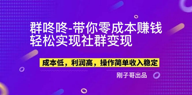 （5943期）【副业新机会】”群咚咚”带你0成本赚钱，轻松实现社群变现！