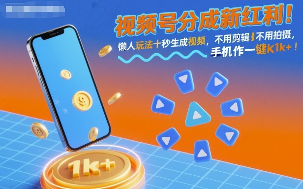 视频号分成新红利！懒人玩法十秒生成视频，不用剪辑不用拍摄，手机一键操作，单日1k+