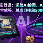 （16304期）AI绘图实战课：涵盖AI绘图、AI视频制作、语音合成等，单项目接单5000+