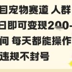 私域宠物项目赛道人群玩法单日即可变现2-5张之间每天都能操作不违规不封号