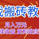 （16314期）游戏搬砖教学，月入1W+，稳定持续收益，复利效应强！