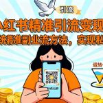 （16312期）小红书精准引流变现：突破传统副业思维，掌握精准引流方法，实现私域转化