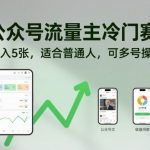 公众号流量主冷门赛道，日入5张，适合普通人，可多号操作