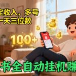 小红书全自动挂G賺收益，每天稳定收入，多号多賺，一天三位数