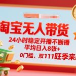 淘宝无人带货，24小时稳定开播不断播，平均日入8张+，0门槛，双11旺季来临