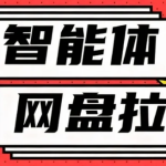 利用Ai智能体+网盘拉新搬砖，零成本无脑搬砖，竟然可以躺赚500+