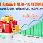（16318期）抖店商品卡爆单-10月新课：内容+选品+货架+全域四频共振，单店月入5w+