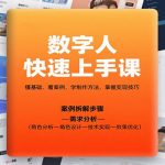 数字人快速上手课，懂基础、看案例，学制作方法，掌握变现技巧
