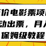 低价电影票项目，全自动出票，月入6k，保姆级教程