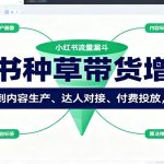 小红书种草带货增长课：从底层逻辑到内容生产、达人对接、付费投放，全链路拆解