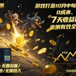 游戏打金10月中旬新路子！0成本、矩阵搞，7天收益6k+，亲测有效全程干货
