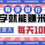 打字賺米，有手就行，日入几张，随时随地可做，可矩阵放大