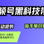 视频号黑科技短视频带货，新手一个月也1W+，纯搬运一刀不用剪，零投入
