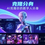 AI数字人认知实操课，克隆你的数字人分身