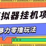 暴力零撸项目小游戏试玩全自动挂G单窗口收益30-50＋可矩阵操作