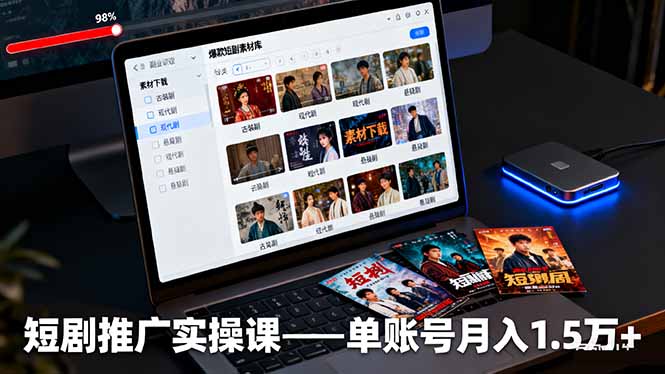 （16332期）短剧推广实操课：授权获取+素材下载+爆款剪辑+平台运营，单账号月入1.5万+