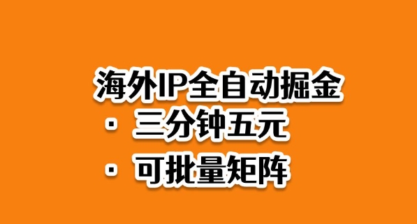 海外ip全自动掘金，2025必做蓝海项目，3分钟落地，矩阵直接开干