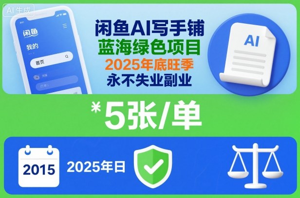 闲鱼AI写手铺，蓝海绿色项目，一单5张，2025年底旺季，永不失业副业