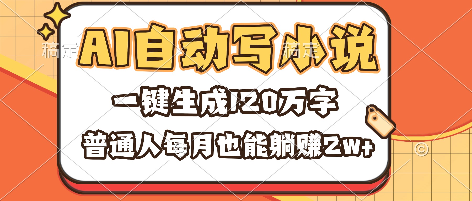 （16540期）AI自动写小说，一键生成120万字，普通人每月也能躺赚2w+