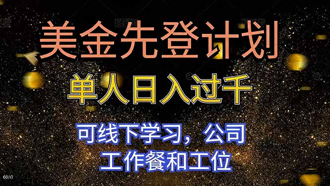 （16559期）美金先登计划 单人日入过千 可线下学习，公司工作餐和工位