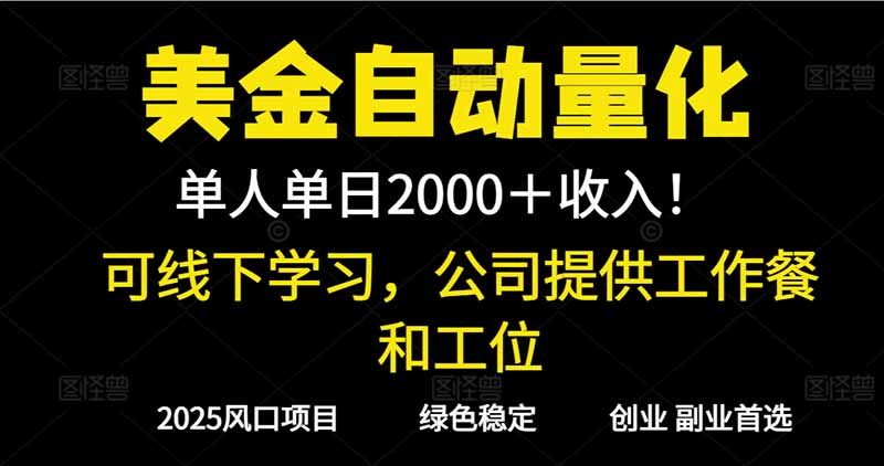 （16653期）2025超前美金自动量化！单人单日收益1000+，线下学习，支持实地考察
