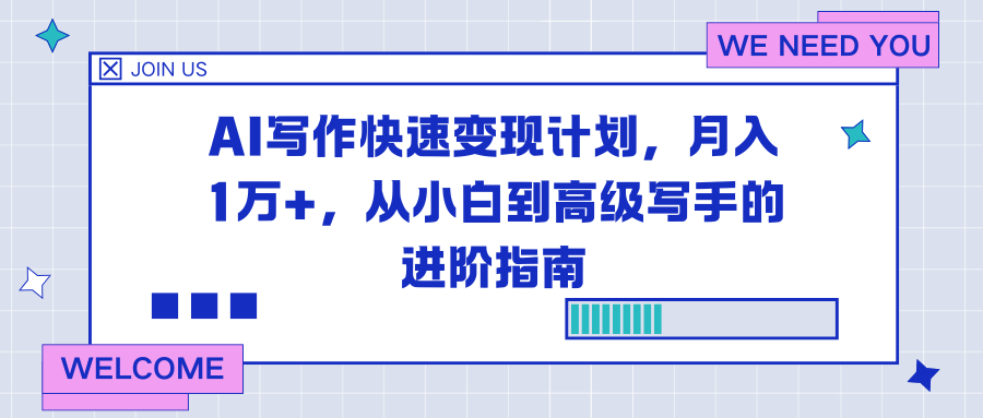 （16782期）AI写作快速变现计划，月入1万+，从小白到高级写手的进阶指南