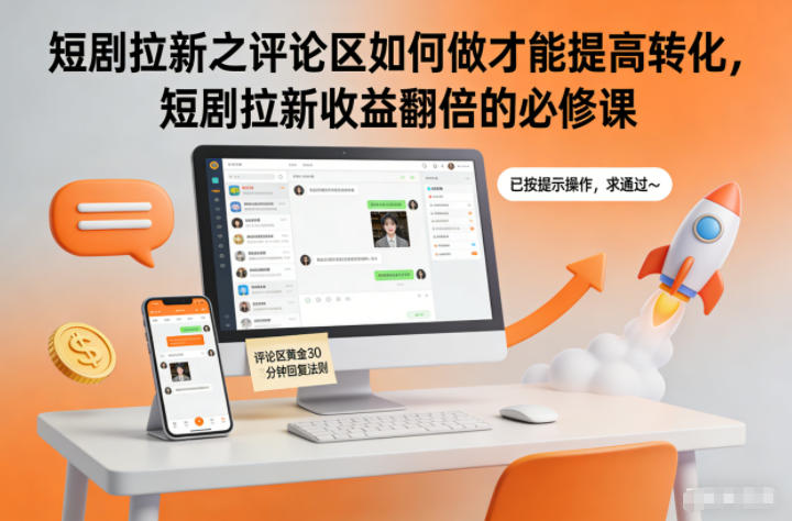 短剧拉新之评论区如何做才能提高转化，短剧拉新收益翻倍的必修课