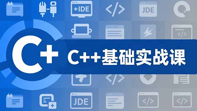 （16869期）C++零基础实战课，夯实C语言基础、贯穿游戏项目、掌握开发思维，学成可挑战月薪15K+岗位