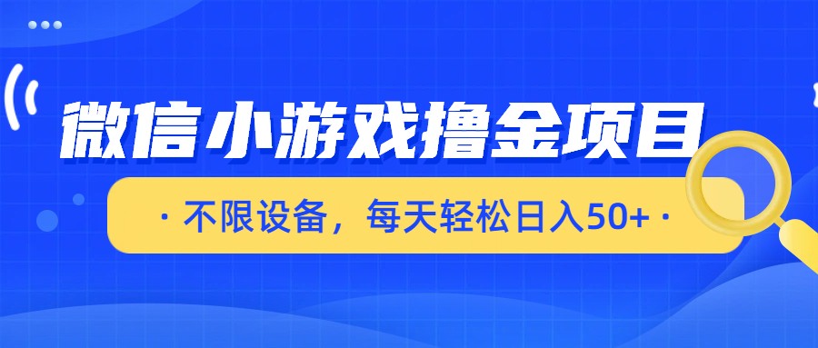 微信小游戏撸金项目，不限设备，每天轻松日入50+