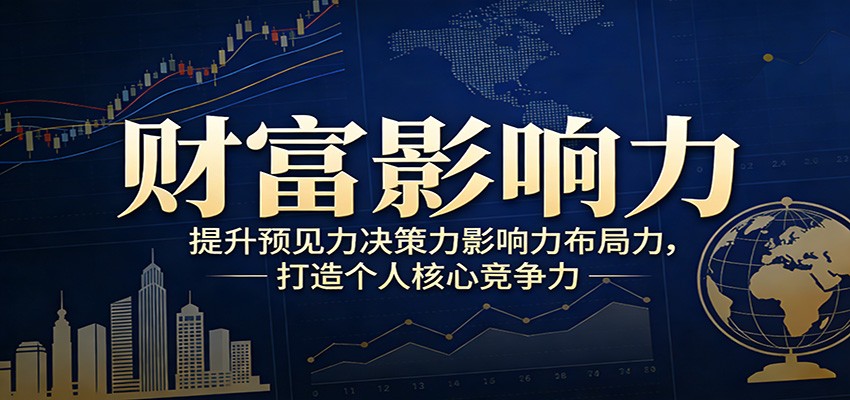 财富影响力提升，构建顶层布局思维，实现人生与事业双向升级