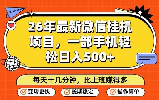 26年最新微信挂G项目，每天十多分钟就够了，一部手机，轻松日入5张