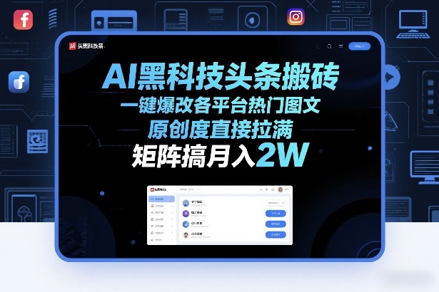 AI黑科技头条搬砖，一键爆改各平台热门图文，原创度直接拉满，矩阵搞月入2W+