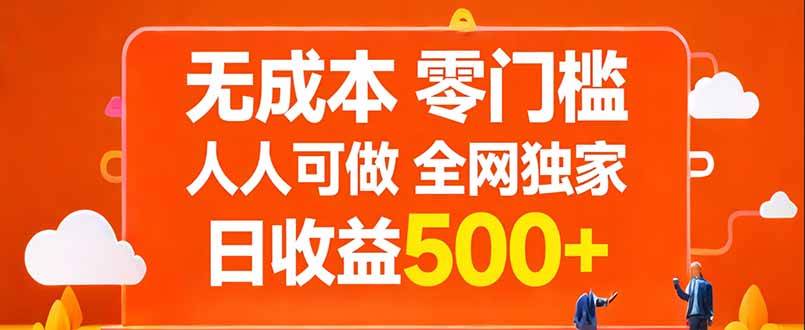 （17710期）无成本，零门槛，人人可做，全网独家，真实日收益500+