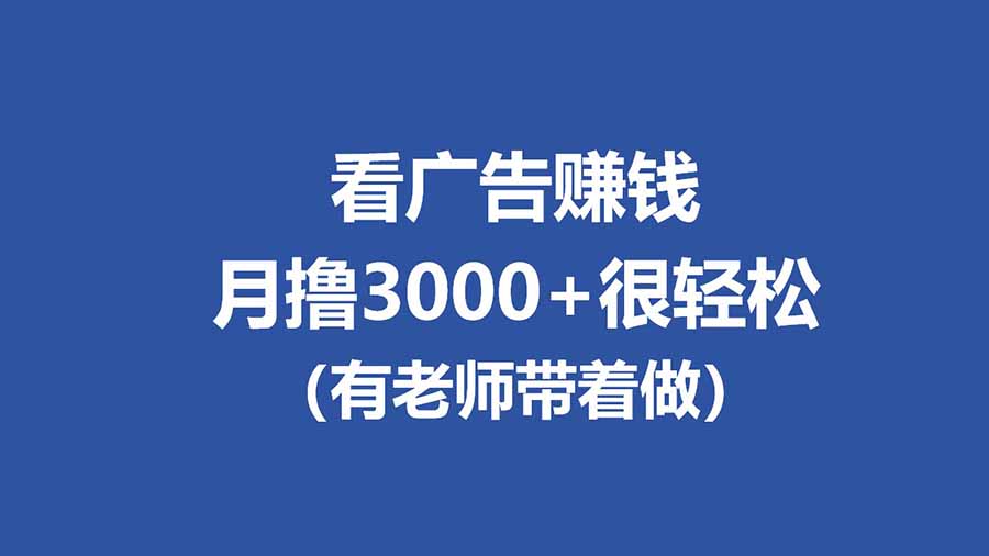 （17830期）全新看广告项目，单机20-60+，工作室可批量放大，提现秒到，月撸3000+很轻松
