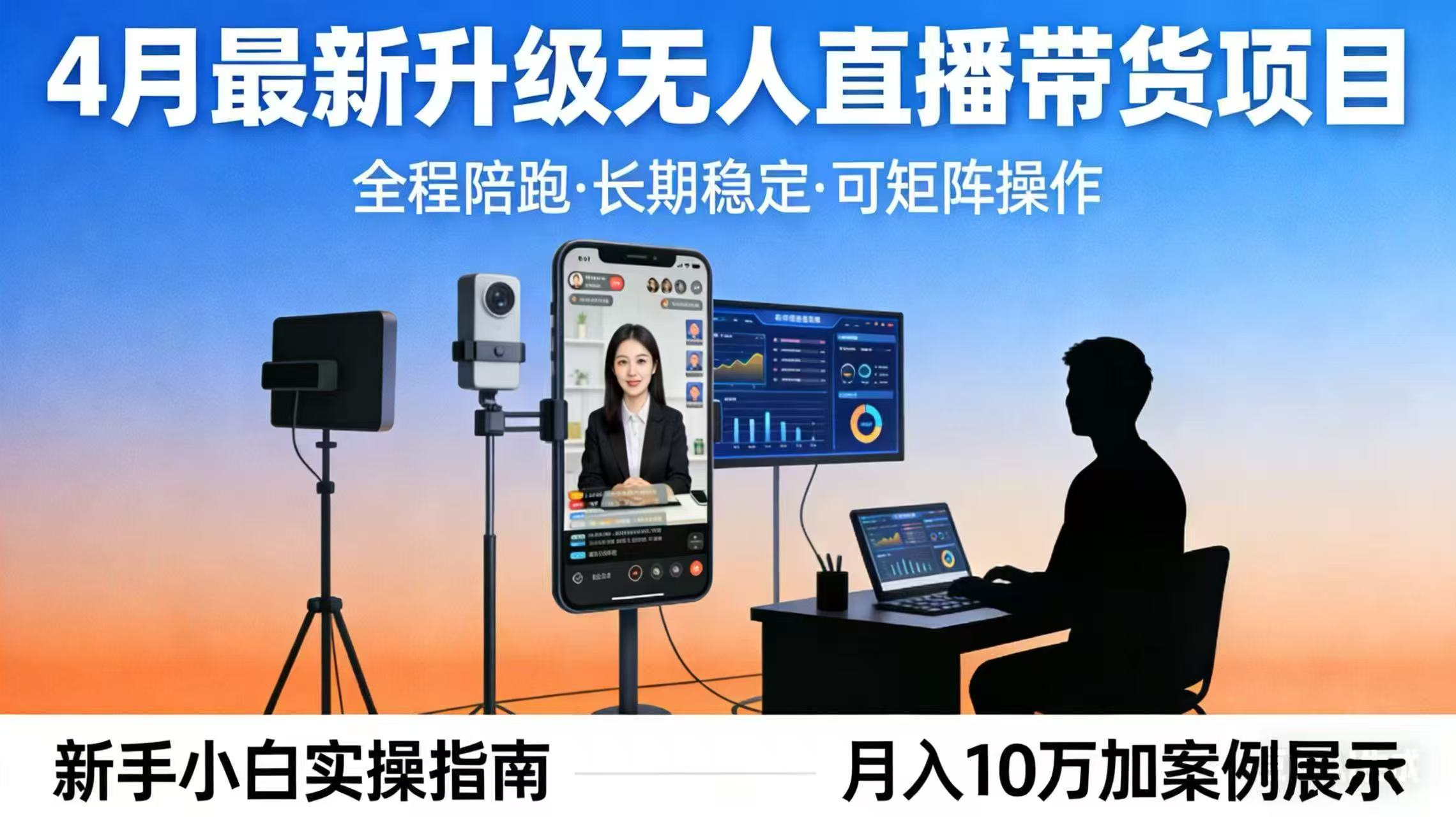 （17923期）4月最新升级 无人直播 带货 全程陪跑  长期稳定 可矩阵  每天半小时新手小白实操月入 十万