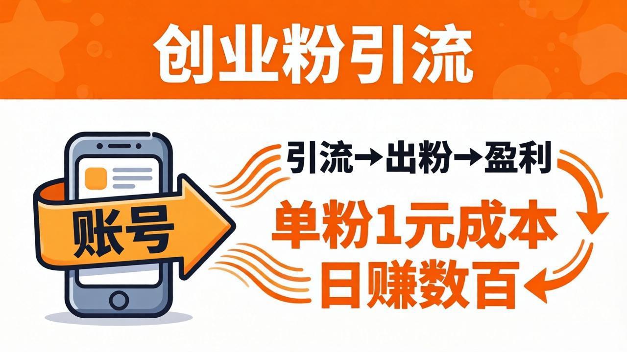 （18145期）日引50+独家创业粉引流课：1个账号即可开干，单粉1元成本，日赚数百出粉盈利